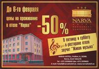 Добро пожаловать в Hotel Narva!